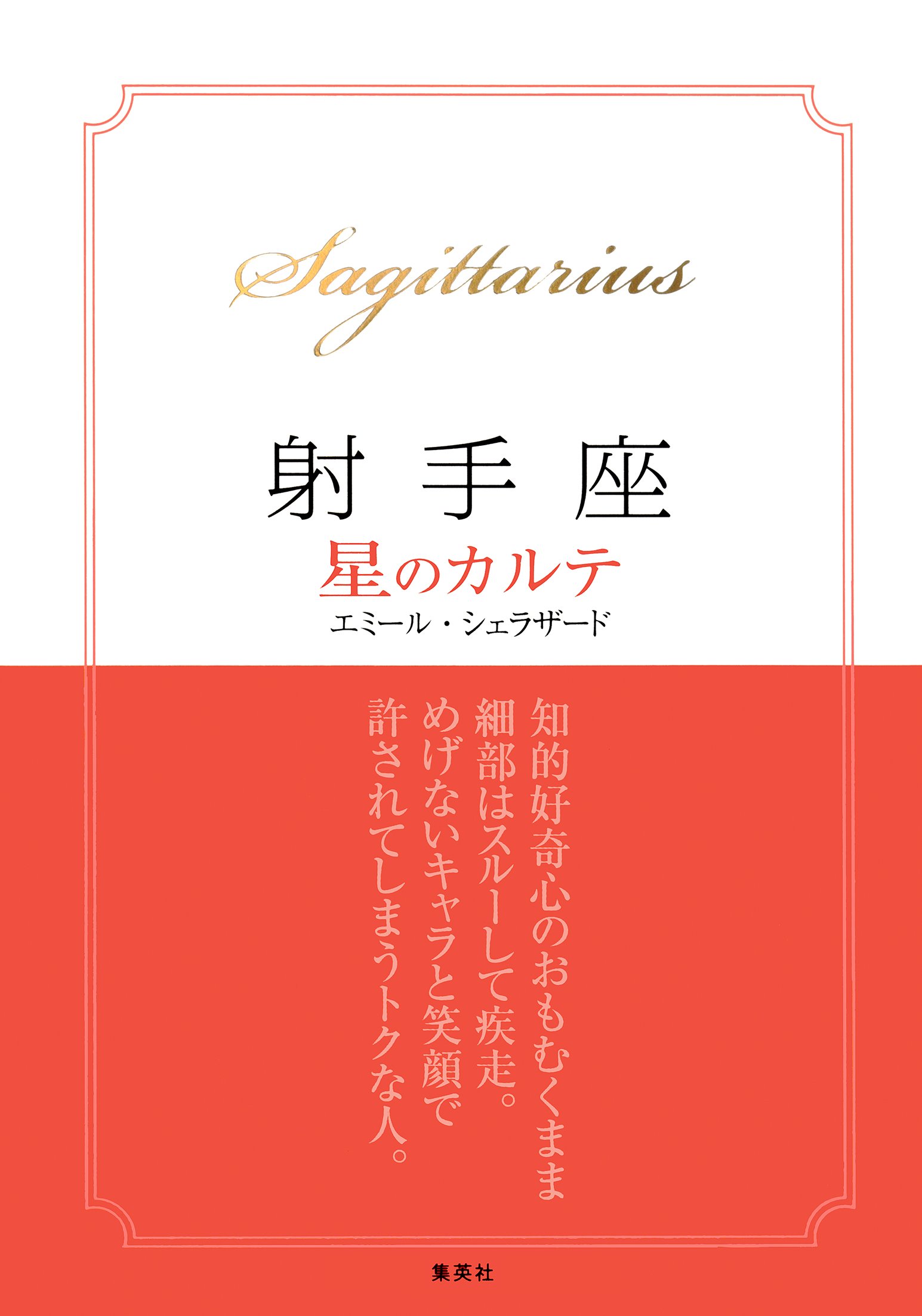 【中古】 牡羊座星のカルテ/集英社/エミール・シェラザード Amazon.co.jp: エミール・シェラザード: 本、バイオグラフィー